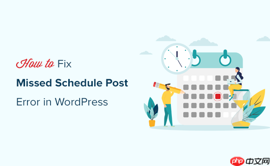 如何修复 WordPress 中的错过计划发布错误