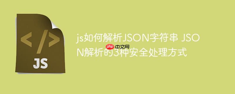 js如何解析JSON字符串 JSON解析的3种安全处理方式