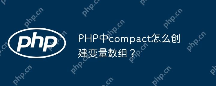 PHP中compact怎么创建变量数组？-小浪学习网