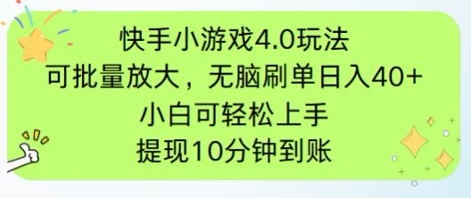 （14491期）快手小游戏刷广告4.0玩法，项目可批量放大操作，手机有电有网即可。单…-小浪学习网