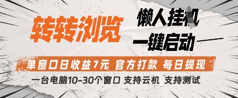 转转浏览挂G项目，单窗口日收益7元，每日提现，官方打款，支持测试【揭秘】-小浪学习网