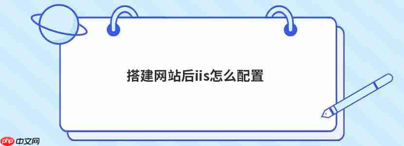搭建网站后iis怎么配置-小浪学习网