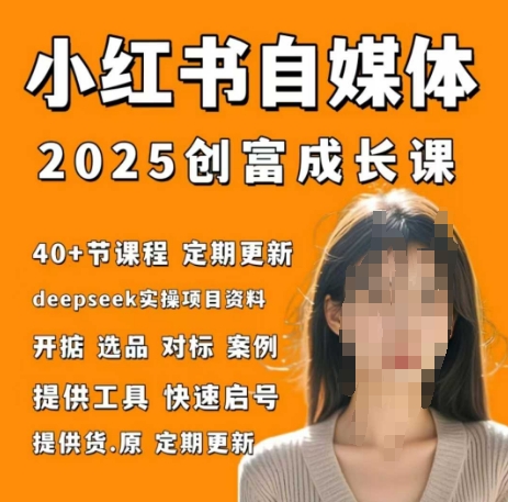 小红书电商自媒体创富课2.0版，实战打卡笔记训练营-小浪学习网