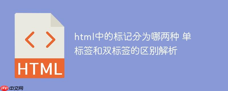 html中的标记分为哪两种 单标签和双标签的区别解析-小浪学习网