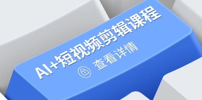 （14562期）从入门到精通，AI+短视频剪辑课程，掌握账号运营直播技巧，打造爆款-小浪学习网
