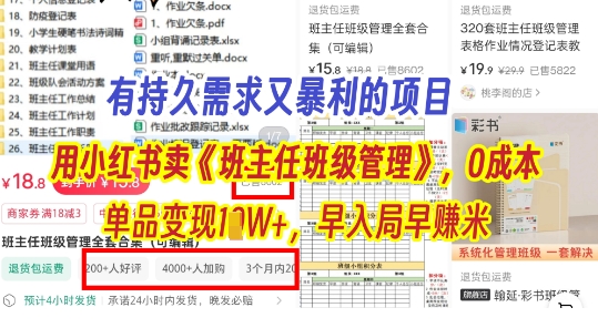 有持久需求的项目，通过小红书卖《班主任班级管理》，0成本，单品变现过1W+，早入局早挣米-小浪学习网