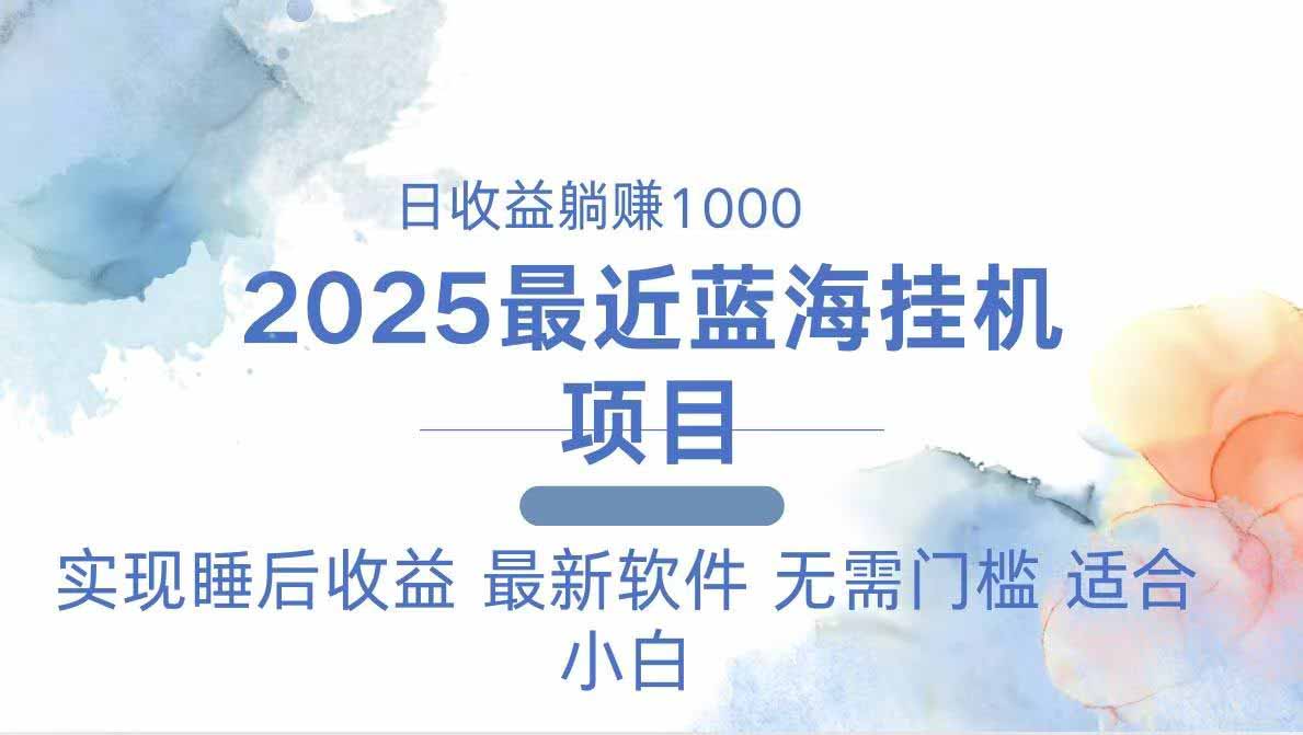 （14488期）2025最新挂机躺赚项目 一台电脑轻松日入500-小浪学习网