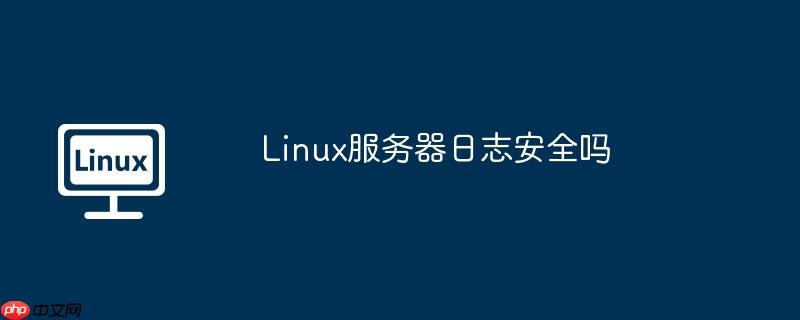 Linux服务器日志安全吗-小浪学习网