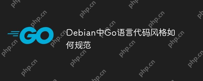 Debian中Go语言代码风格如何规范-小浪学习网