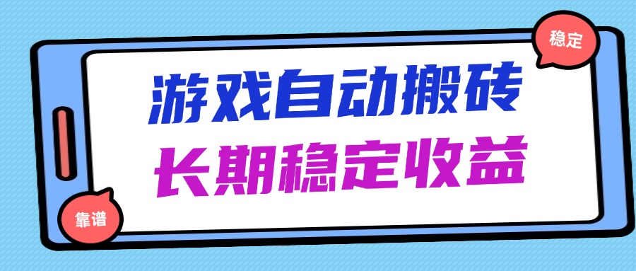 （14559期）海外游戏暴力搬砖，无脑操作，日入1000+，长期稳定收益-小浪学习网