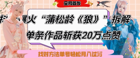 爆火“蒲松龄《狼》”实战拆解，仅6条作品涨粉24W，单条作品收获20W点赞，找对方法轻松起号月入过W-小浪学习网