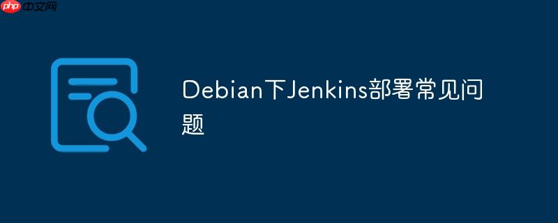 Debian下Jenkins部署常见问题-小浪学习网