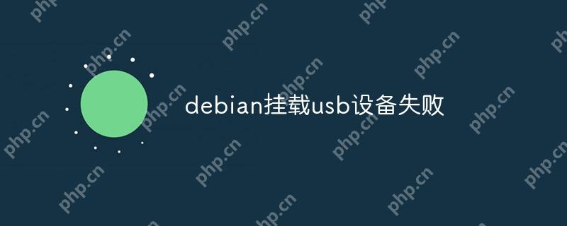 debian挂载usb设备失败-小浪学习网