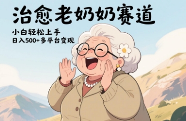 视频号治愈老奶奶赛道，小白轻松上手，日入多张，多平台变现-小浪学习网