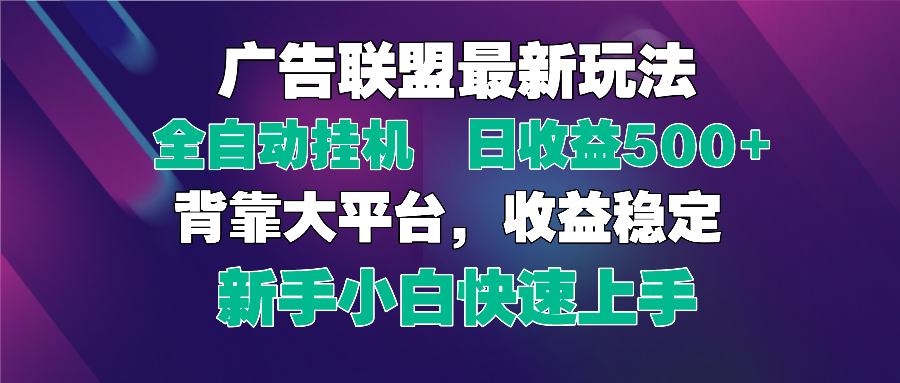 （14477期）2025广告联盟最新玩法，单机单日500+全自动挂机可矩阵放大，新手小白快…-小浪学习网