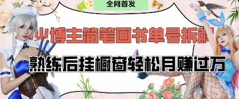 抖音博主“不略”爆火简笔画书单号项目拆解， 每天30分钟，熟练后挂橱窗轻松月入过W-小浪学习网