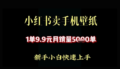 小红书卖AI手机壁纸，1单9.9，月销量5000单-小浪学习网