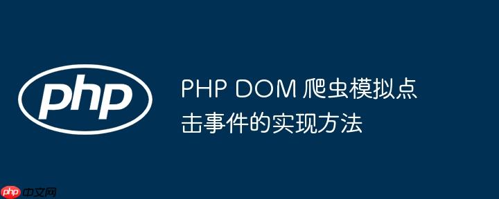 PHP DOM 爬虫模拟点击事件的实现方法-小浪学习网
