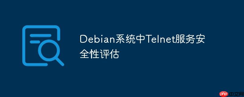 Debian系统中Telnet服务安全性评估-小浪学习网