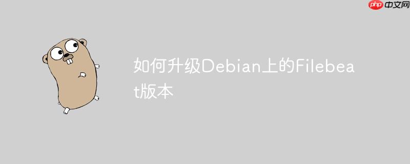 如何升级Debian上的Filebeat版本-小浪学习网
