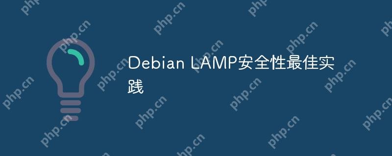 Debian LAMP安全性最佳实践-小浪学习网