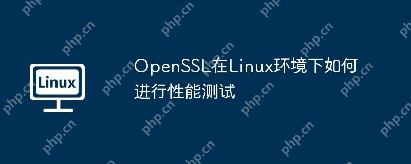 OpenSSL在Linux环境下如何进行性能测试-小浪学习网
