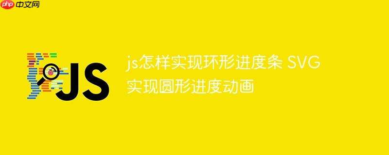 js怎样实现环形进度条 SVG实现圆形进度动画