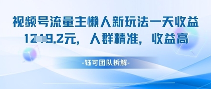 视频号流量主懒人新玩法，一天收益1k，人群精准收益高-小浪学习网