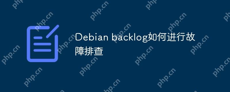 Debian backlog如何进行故障排查-小浪学习网
