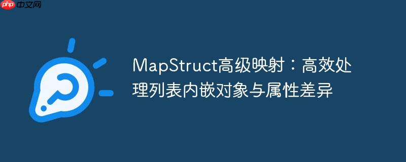 MapStruct高级映射：高效处理列表内嵌对象与属性差异-小浪学习网