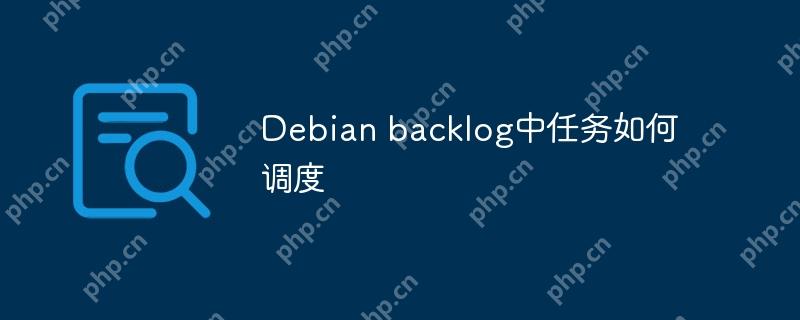 Debian backlog中任务如何调度-小浪学习网