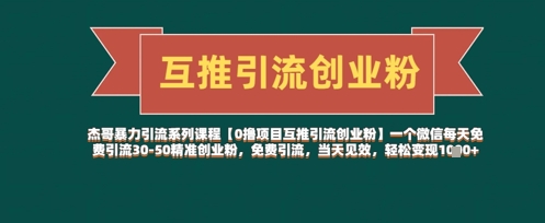 【0撸项目互推引流创业粉】一个微信每天免费引流30-50精准创业粉，免费引流，当天见效，轻松变现几张-小浪学习网