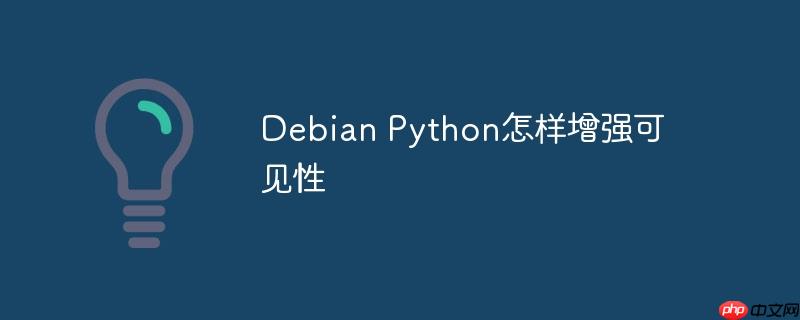 Debian Python怎样增强可见性-小浪学习网