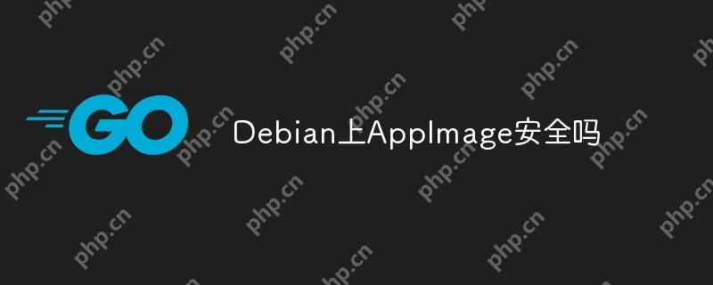 Debian上AppImage安全吗-小浪学习网