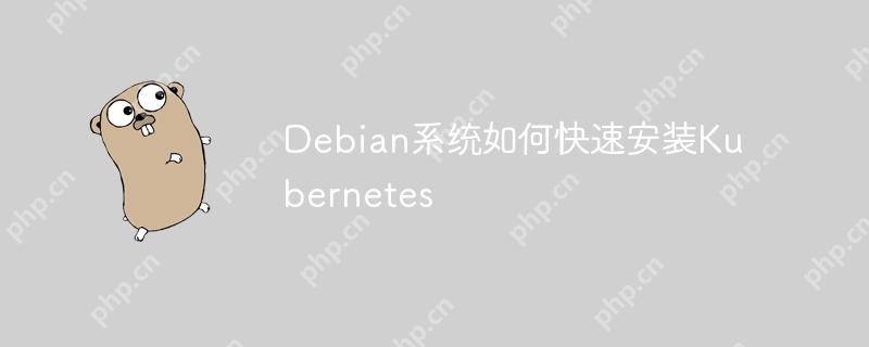 Debian系统如何快速安装Kubernetes-小浪学习网
