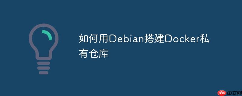 如何用Debian搭建Docker私有仓库-小浪学习网
