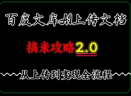 百度⽂库上传⽂档，发满20天保底收益，⻓久稳定的项⽬ ，⽤AI薅百度⽺⽑的正确姿势，⼿机就能操作-小浪学习网