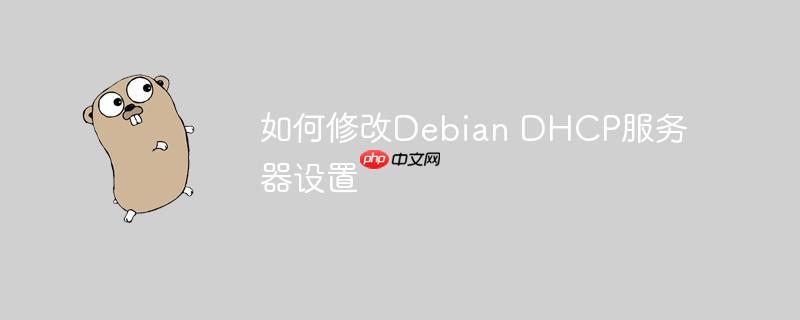 如何修改Debian DHCP服务器设置-小浪学习网