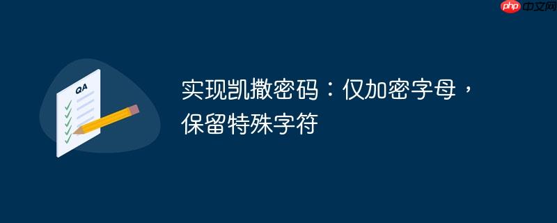 实现凯撒密码：仅加密字母，保留特殊字符-小浪学习网