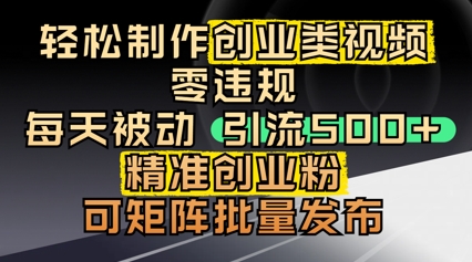 轻松制作创业类视频，零违规，每天被动引流 500 + 精准创业粉，可矩阵批量发布-小浪学习网