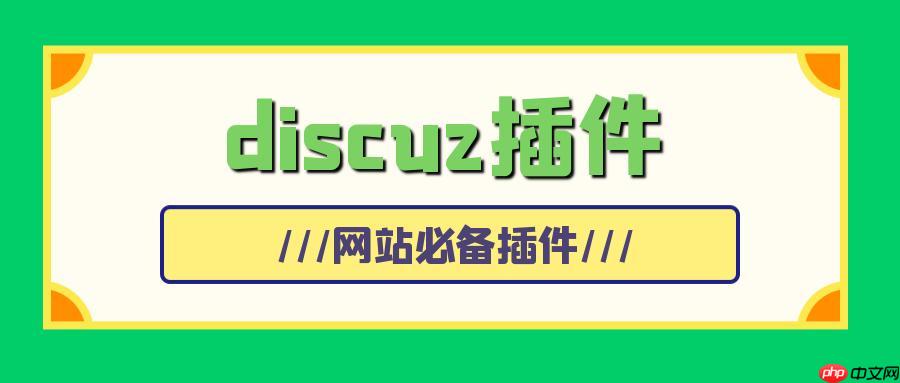 利用Discuz!论坛积分系统获取和使用积分-小浪学习网