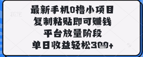 最新手机0撸小项目，复制粘贴即可挣钱，平台放量阶段，单日收益轻松3张+【揭秘】-小浪学习网
