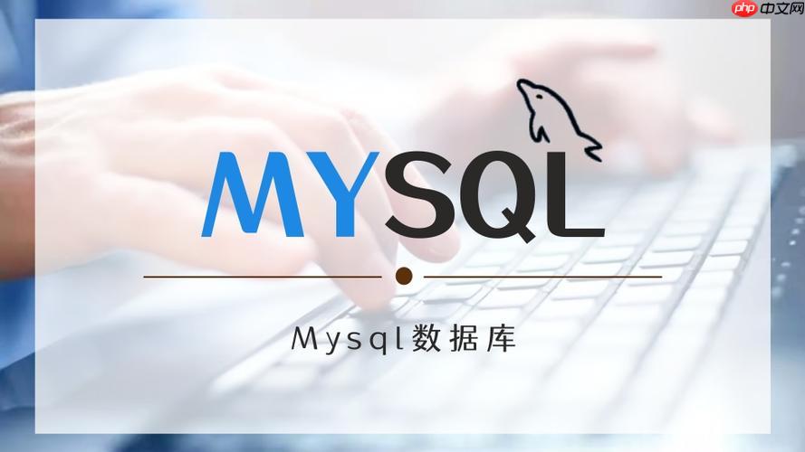 mysql数据库基础知识 快速掌握mysql核心概念与基本操作-小浪学习网