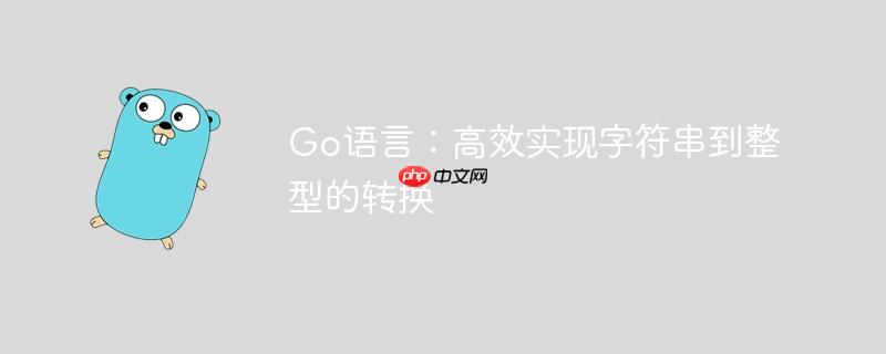 Go语言：高效实现字符串到整型的转换-小浪学习网