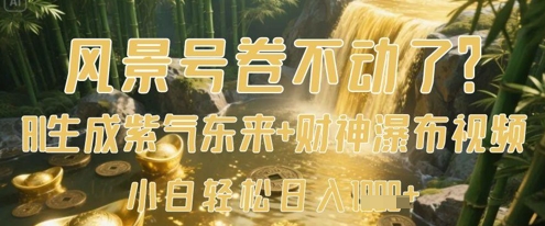 风景号卷不动了？AI一键生成紫气东来+财神瀑布视频，小白轻松日入数张-小浪学习网