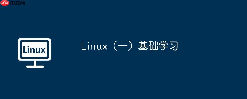 Linux（一）基础学习-小浪学习网