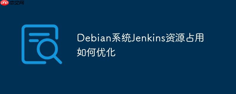 Debian系统Jenkins资源占用如何优化-小浪学习网