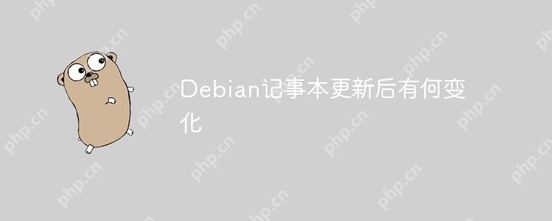 Debian记事本更新后有何变化-小浪学习网