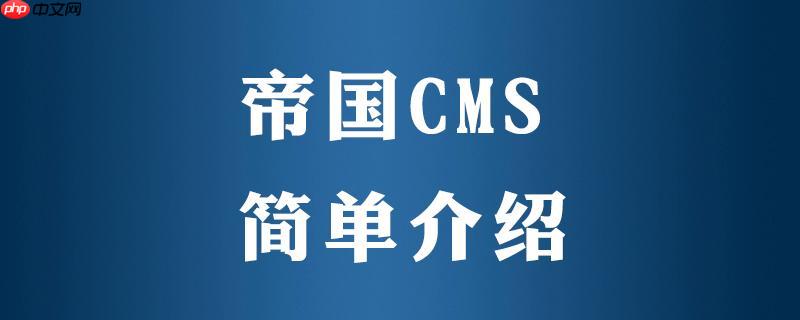 帝国CMS网站制作的功能扩展与插件开发-小浪学习网