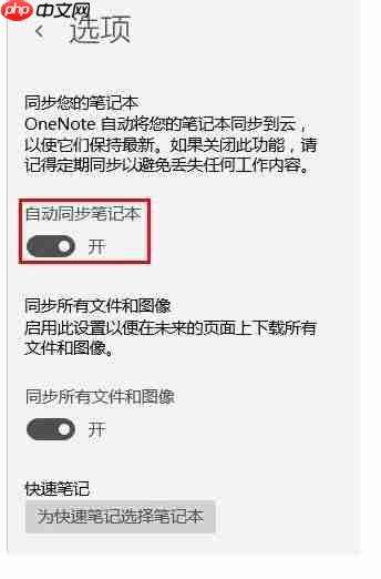 如何设置onenote同步？-小浪学习网